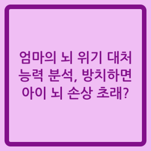 Read more about the article 엄마의 뇌 위기 대처 능력 분석, 방치하면 아이 뇌 손상 초래?