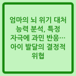 Read more about the article 엄마의 뇌 위기 대처 능력 분석, 특정 자극에 과민 반응… 아이 발달의 결정적 위협