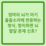 Read more about the article 엄마의 뇌가 아기 울음소리에 반응하는 방식, 방치하면 뇌 발달 문제 신호?
