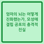 Read more about the article 엄마의 뇌는 어떻게 진화했는가, 모성애 결핍 공포의 충격적 진실