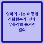 Read more about the article 엄마의 뇌는 어떻게 진화했는가, 산후 우울감의 숨겨진 열쇠