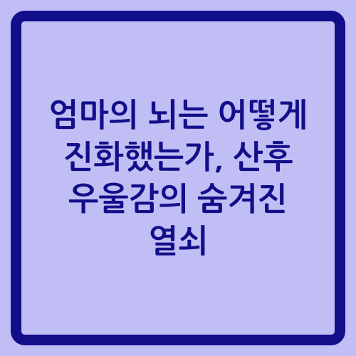 You are currently viewing 엄마의 뇌는 어떻게 진화했는가, 산후 우울감의 숨겨진 열쇠