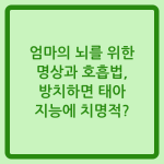 Read more about the article 엄마의 뇌를 위한 명상과 호흡법, 방치하면 태아 지능에 치명적?