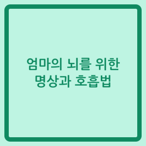 Read more about the article 엄마의 뇌를 위한 명상과 호흡법