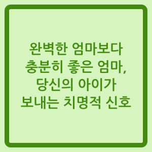 Read more about the article 완벽한 엄마보다 충분히 좋은 엄마, 당신의 아이가 보내는 치명적 신호