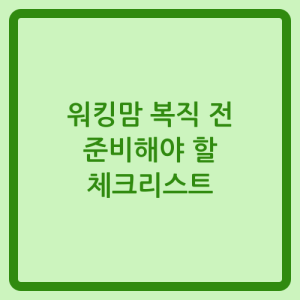 Read more about the article 워킹맘 복직 전 준비해야 할 체크리스트