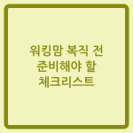 Read more about the article 워킹맘 복직 전 준비해야 할 체크리스트