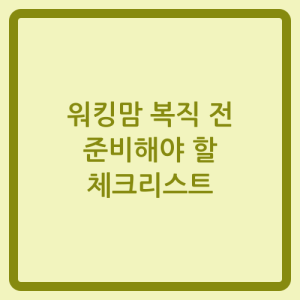 Read more about the article 워킹맘 복직 전 준비해야 할 체크리스트