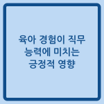 Read more about the article 육아 경험이 직무 능력에 미치는 긍정적 영향