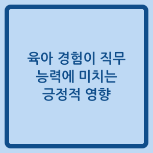 Read more about the article 육아 경험이 직무 능력에 미치는 긍정적 영향