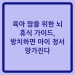 Read more about the article 육아 맘을 위한 뇌 휴식 가이드, 방치하면 아이 정서 망가진다