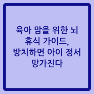 Read more about the article 육아 맘을 위한 뇌 휴식 가이드, 방치하면 아이 정서 망가진다