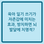 Read more about the article 육아 일기 쓰기가 자존감에 미치는 효과, 방치하면 뇌 발달에 치명적?