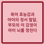Read more about the article 육아 효능감과 아이의 정서 발달, 부모의 이 감정이 아이 뇌를 망친다
