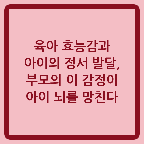 You are currently viewing 육아 효능감과 아이의 정서 발달, 부모의 이 감정이 아이 뇌를 망친다