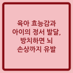Read more about the article 육아 효능감과 아이의 정서 발달, 방치하면 뇌 손상까지 유발
