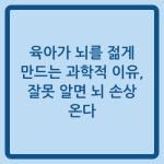 Read more about the article 육아가 뇌를 젊게 만드는 과학적 이유, 잘못 알면 뇌 손상 온다
