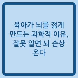 Read more about the article 육아가 뇌를 젊게 만드는 과학적 이유, 잘못 알면 뇌 손상 온다