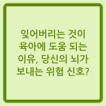Read more about the article 잊어버리는 것이 육아에 도움 되는 이유, 당신의 뇌가 보내는 위험 신호?