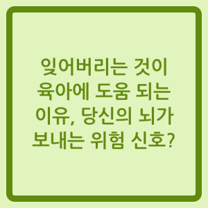 Read more about the article 잊어버리는 것이 육아에 도움 되는 이유, 당신의 뇌가 보내는 위험 신호?