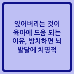 Read more about the article 잊어버리는 것이 육아에 도움 되는 이유, 방치하면 뇌 발달에 치명적