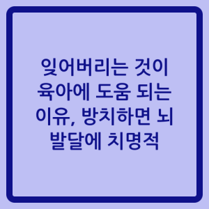 Read more about the article 잊어버리는 것이 육아에 도움 되는 이유, 방치하면 뇌 발달에 치명적