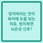 Read more about the article 잊어버리는 것이 육아에 도움 되는 이유, 방치하면 뇌손상 신호?