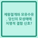 Read more about the article 제왕절개와 모유수유, 당신의 모성애에 치명적 결함 신호?