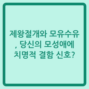 Read more about the article 제왕절개와 모유수유, 당신의 모성애에 치명적 결함 신호?