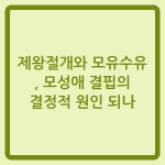 Read more about the article 제왕절개와 모유수유, 모성애 결핍의 결정적 원인 되나