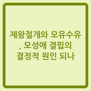 Read more about the article 제왕절개와 모유수유, 모성애 결핍의 결정적 원인 되나