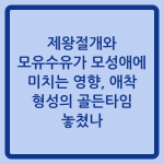 Read more about the article 제왕절개와 모유수유가 모성애에 미치는 영향, 애착 형성의 골든타임 놓쳤나