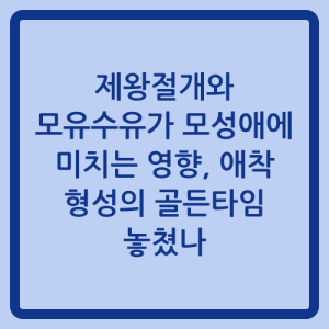 Read more about the article 제왕절개와 모유수유가 모성애에 미치는 영향, 애착 형성의 골든타임 놓쳤나