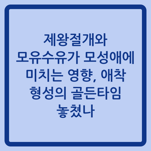 You are currently viewing 제왕절개와 모유수유가 모성애에 미치는 영향, 애착 형성의 골든타임 놓쳤나