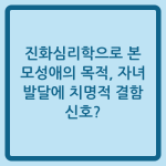 Read more about the article 진화심리학으로 본 모성애의 목적, 자녀 발달에 치명적 결함 신호?