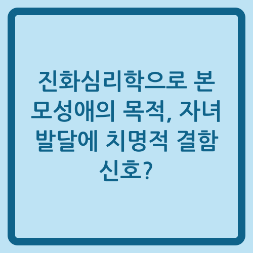 You are currently viewing 진화심리학으로 본 모성애의 목적, 자녀 발달에 치명적 결함 신호?