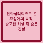 Read more about the article 진화심리학으로 본 모성애의 목적, 숭고한 희생 뒤 숨은 진실