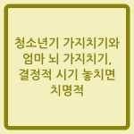 Read more about the article 청소년기 가지치기와 엄마 뇌 가지치기, 결정적 시기 놓치면 치명적