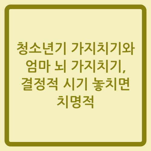 You are currently viewing 청소년기 가지치기와 엄마 뇌 가지치기, 결정적 시기 놓치면 치명적