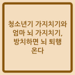 Read more about the article 청소년기 가지치기와 엄마 뇌 가지치기, 방치하면 뇌 퇴행 온다