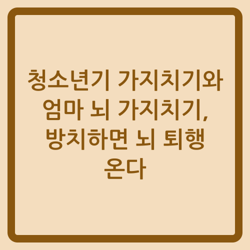 You are currently viewing 청소년기 가지치기와 엄마 뇌 가지치기, 방치하면 뇌 퇴행 온다