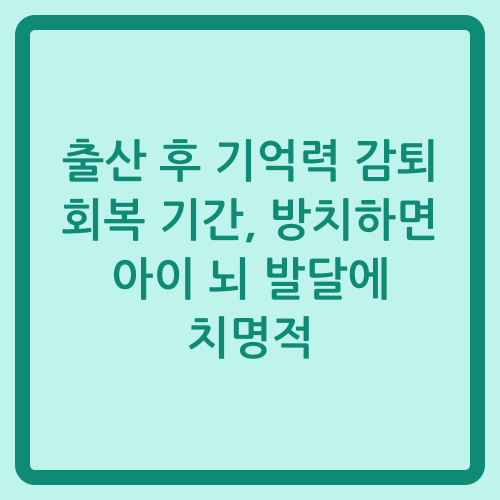 You are currently viewing 출산 후 기억력 감퇴 회복 기간, 방치하면 아이 뇌 발달에 치명적