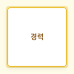 Read more about the article 경력 단절 여성, 데이터 기반 재취업 성공 전략