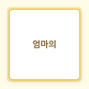 Read more about the article 직장 내 엄마의 멀티태스킹: 생산성 향상과 수익 창출을 위한 전략적 자산 활용