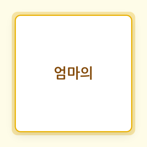 You are currently viewing 직장 내 엄마의 멀티태스킹: 생산성 향상과 수익 창출을 위한 전략적 자산 활용