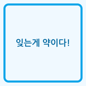 Read more about the article 육아 효율 극대화: 전략적 망각이 부모에게 가져오는 실질적 이점 분석